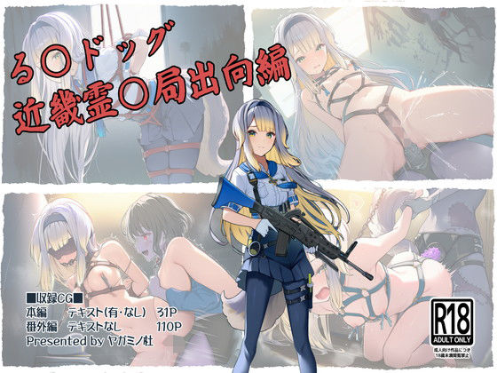 る〇ドッグ_近畿霊〇局出向編