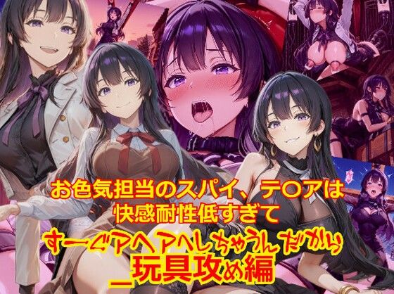 【衣装多種】お色気担当のスパイ、テ〇アは快感耐性が低すぎてすーぐアヘアへしちゃうんだから_玩具編