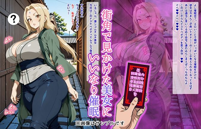 【催●いいなりオナホ話】 綱●編 ―街角で見かけたムチムチ美女を催●でいいなりにしてオナホにするだけの話― 【セリフ入りCG集】 サンプル1ページ目