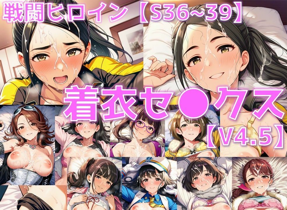戦闘ヒロイン 着衣セ◯クスV4.5【S平成編36〜39/陰毛あり版】 サンプル1ページ目