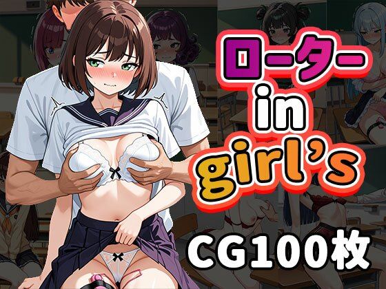 ローターinGirl’s
