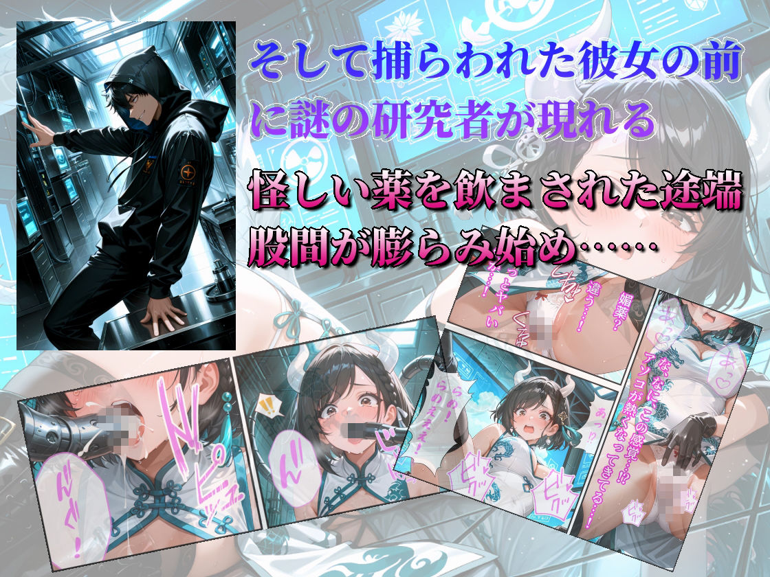 ドラゴンガールちゃんは負けたくない！〜ドラゴンガールちゃん邪淫の研究所でフタナリ化して限界アクメ責めに陥落する！〜 サンプル3ページ目