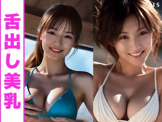 【約33分】『巨乳美女の舌出し乳揉み』見せつける巨乳美。-AIで描く究極の美女達- サンプル4ページ目