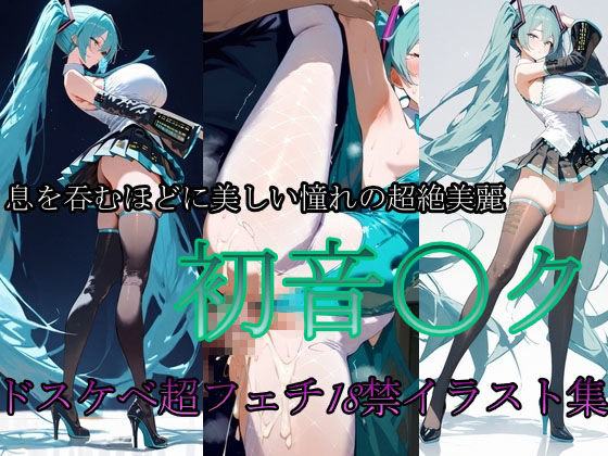 性癖 初音〇ク サンプル1ページ目