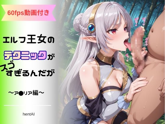 エルフ王女のテクニックが彼女よりも明らかに気持ちいいのだが  〜ア◯リア編〜