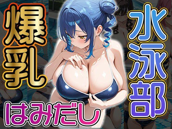 爆乳はみだし水泳部（CG100枚）
