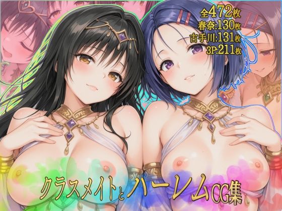 クラスメイトとハーレムCG集