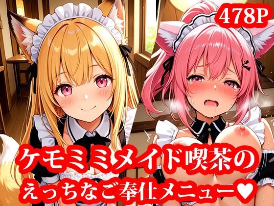 ケモミミメイド喫茶で、可愛い獣人メイドたちとイチャイチャえっちしちゃうお話 〜天然ビッチなメイドたちに、ご奉仕されて搾られまくる毎日〜