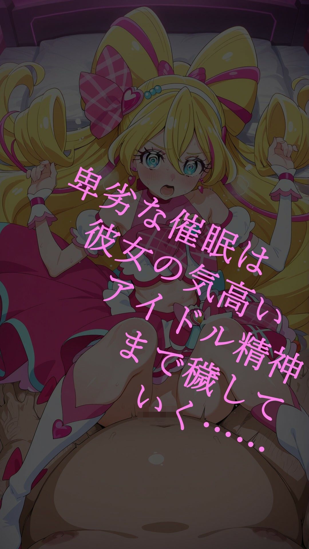 真っ暗闇に堕ちるキュアアイドル〜暗示に操られた伝説の戦士はビッチ化悪堕ちする〜 サンプル2ページ目