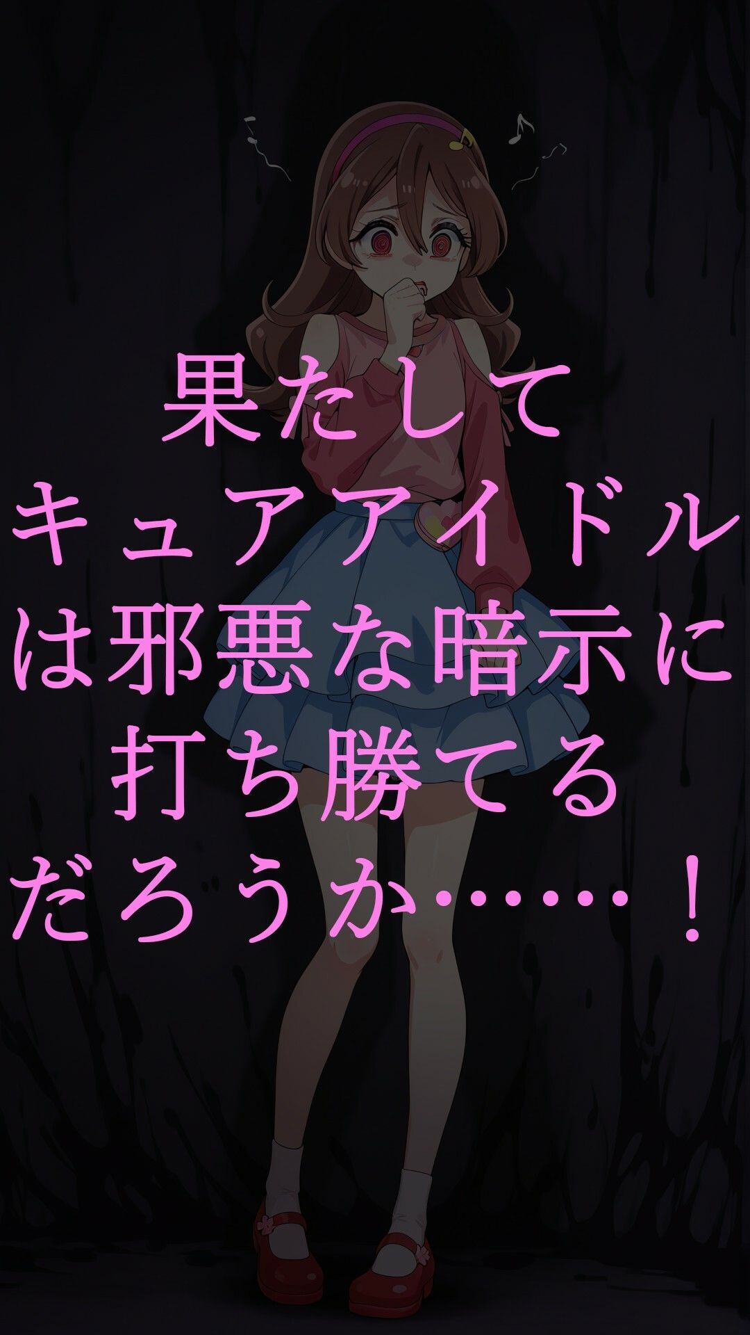 真っ暗闇に堕ちるキュアアイドル〜暗示に操られた伝説の戦士はビッチ化悪堕ちする〜 サンプル3ページ目