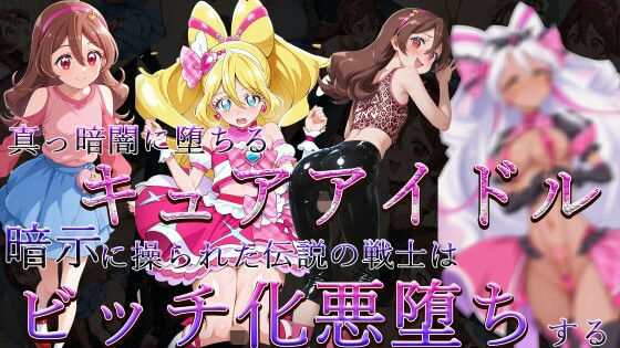 真っ暗闇に堕ちるキュアアイドル〜暗示に操られた伝説の戦士はビッチ化悪堕ちする〜