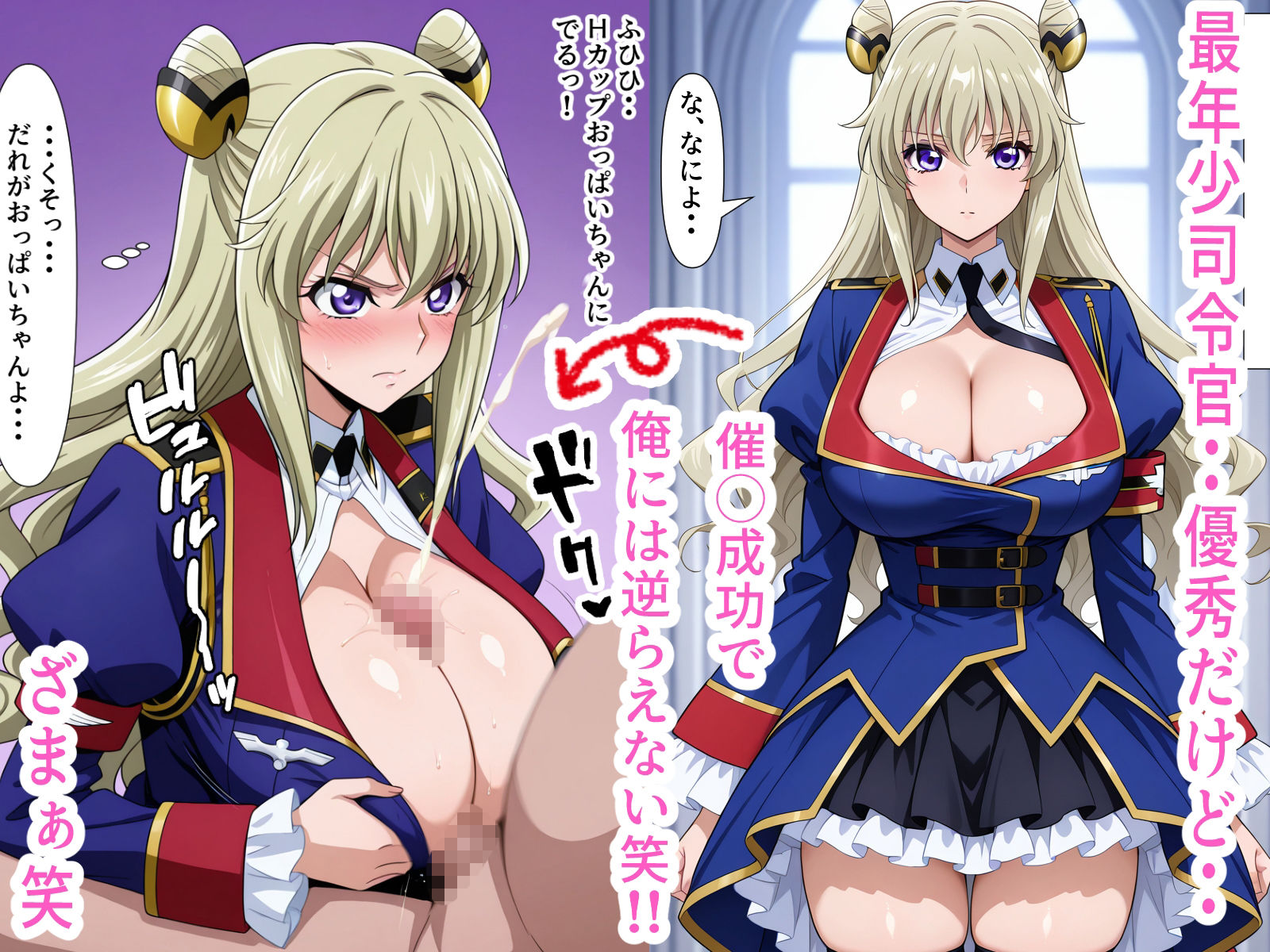デカパイ若々司令官に超セクハラ催◯！！泣くまでおしおき中出し！！Hカップ サンプル1ページ目