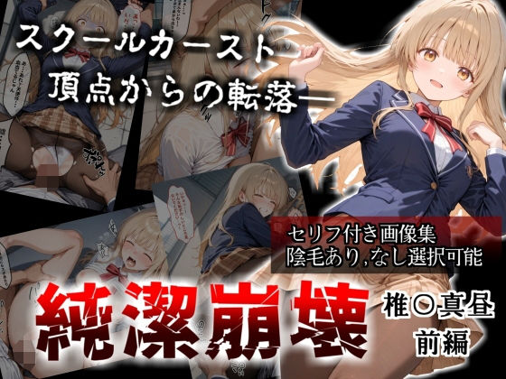 【セリフ付き画像集】純潔崩壊 前編  スクールカースト最上位の美少女が屋上で絶望に屈する日【お隣の天〇様 椎〇真昼】