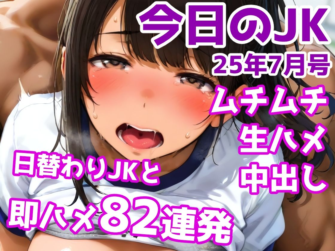 今日のJK 25年7月号 サンプル1ページ目