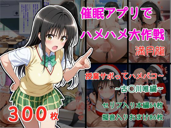 催●アプリでハメハメ大作戦 授業サボってハメパコ〜 -古◯川唯-
