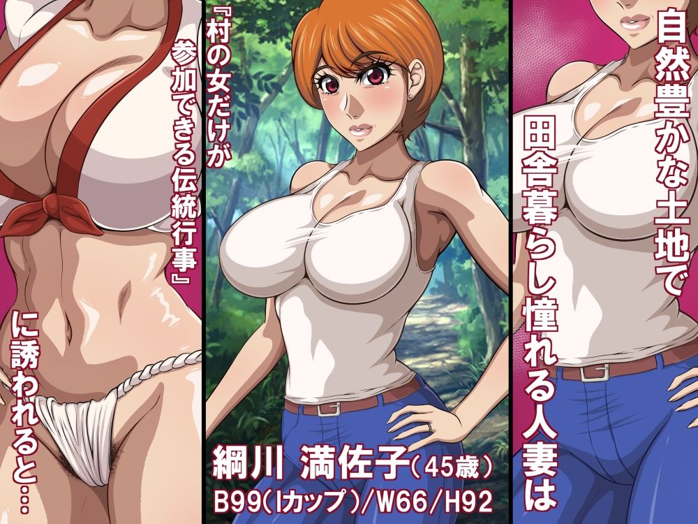 淫習と人妻（45歳）〜巨乳熟女は淫習村の男衆ち〇ぽに堕とされる〜 サンプル1ページ目