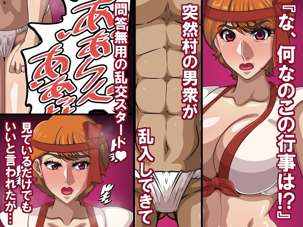 淫習と人妻（45歳）〜巨乳熟女は淫習村の男衆ち〇ぽに堕とされる〜 サンプル2ページ目