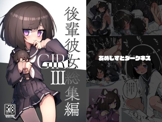 GIRL 後輩彼女総集編III