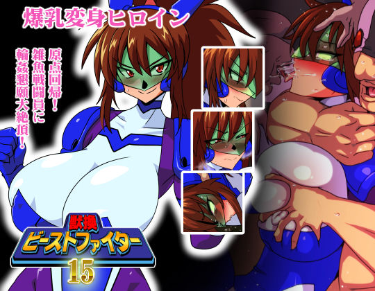 獣換ビーストファイター15 サンプル2ページ目