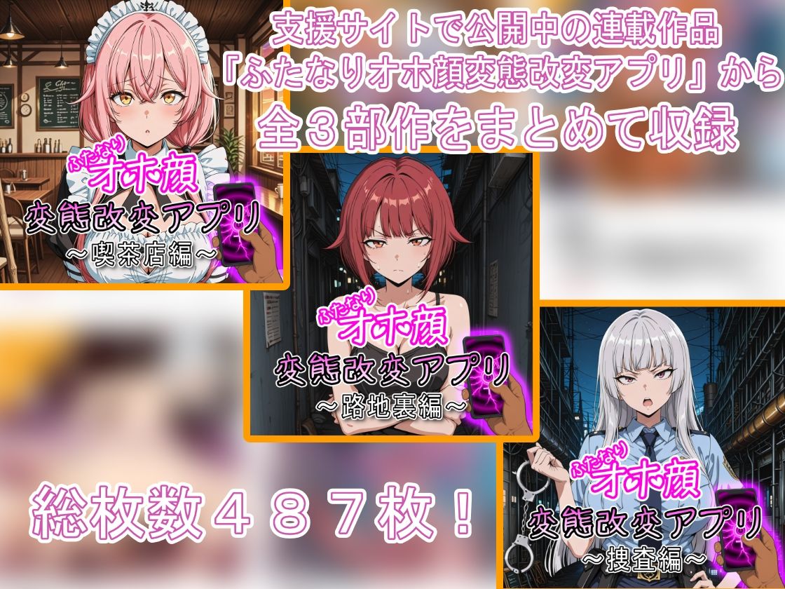 ふたなりオホ顔変態改変アプリ〜総集編〜 サンプル1ページ目
