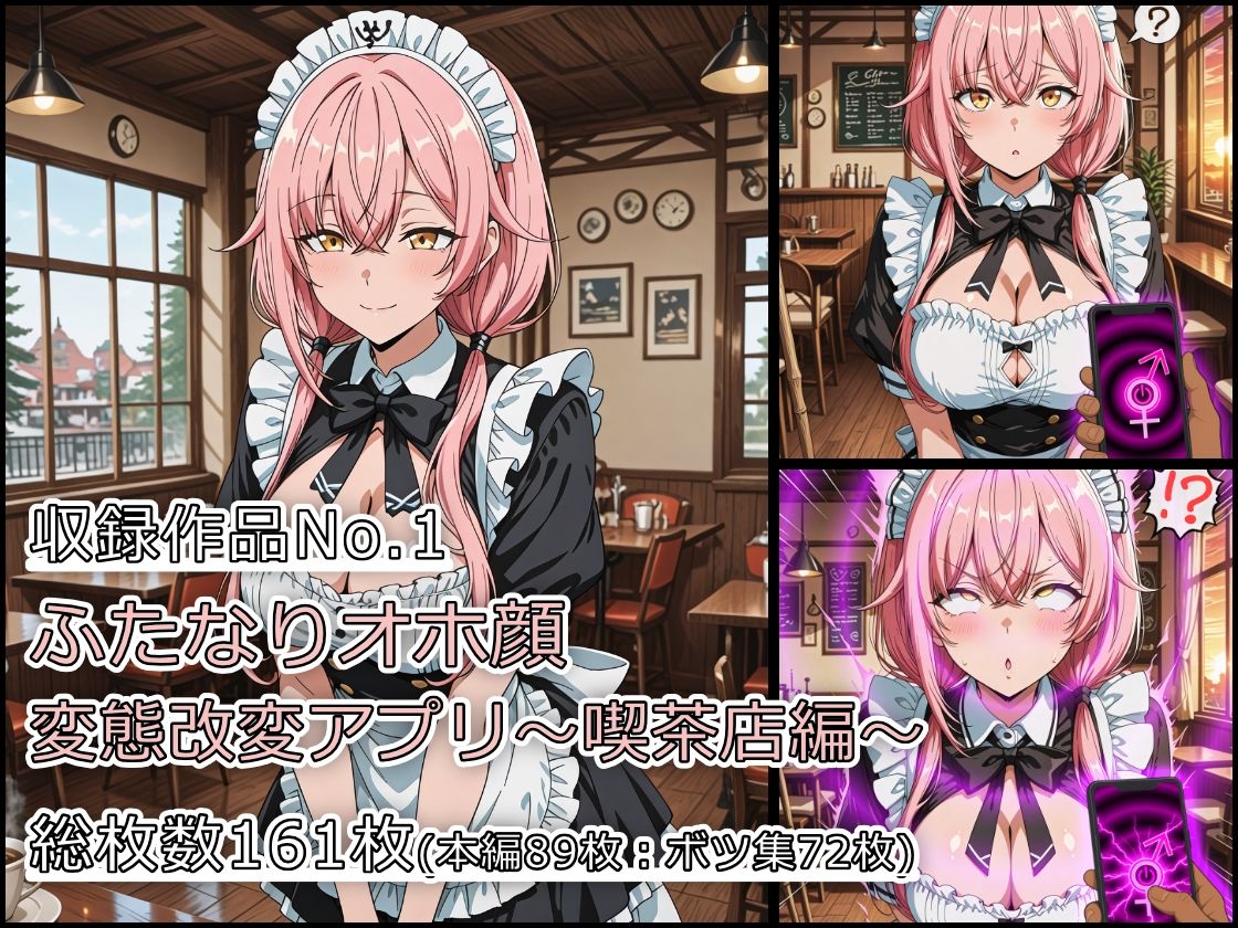 ふたなりオホ顔変態改変アプリ〜総集編〜 サンプル2ページ目