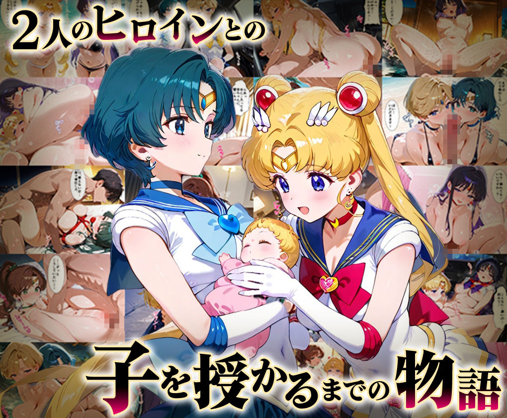 「生まれてきてよかった…」催●支配アプリで支配された2人のヒロインと‘家族’になるまでの話。_セーラー戦士総集編 サンプル1ページ目