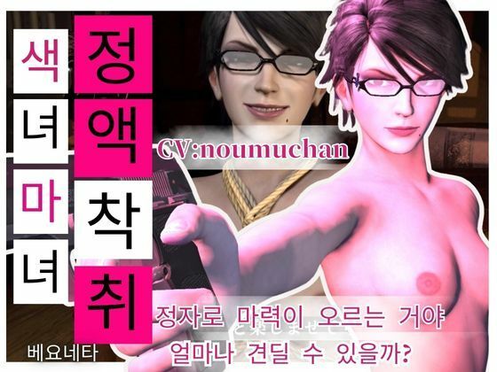 Korean subtitles［Semen Extraction］ Glasses-wearing Slut Witch’s Lewd Semen Extraction Technique CV: Noumuchan