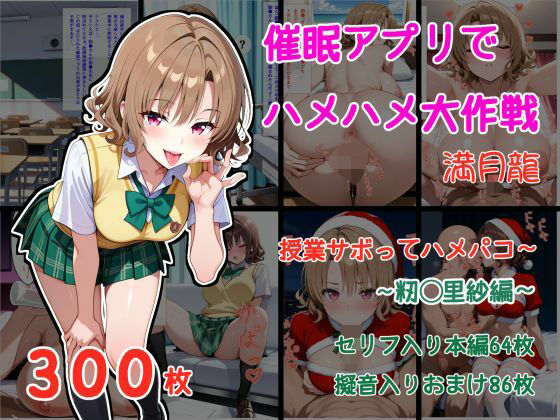 催●アプリでハメハメ大作戦 授業サボってハメパコ〜 -籾◯里紗-