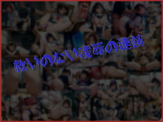 テロリストに占拠された全寮制お嬢様学園の凌●記録 サンプル5ページ目