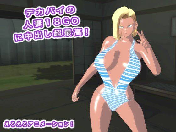 デカパイの人妻18GOに中出し超最高！ サンプル1ページ目