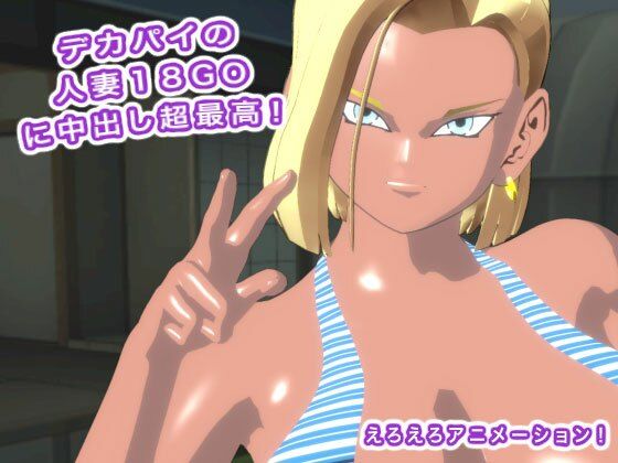 デカパイの人妻18GOに中出し超最高！ サンプル3ページ目