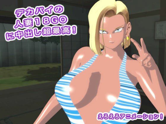 デカパイの人妻18GOに中出し超最高！ サンプル4ページ目