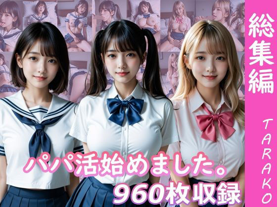 パパ活始めました。総集編