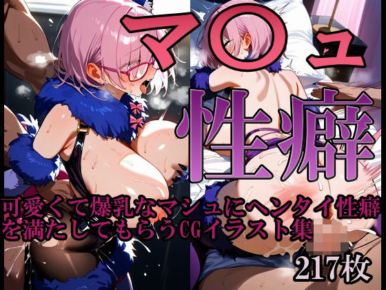 性癖 マ〇ュ