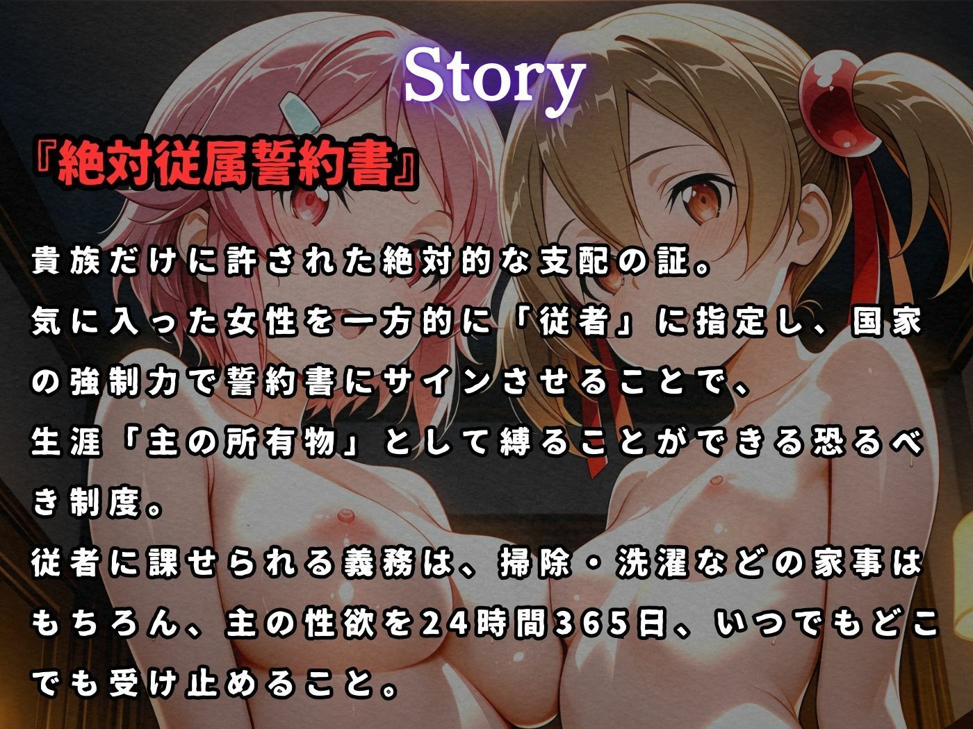 絶対従属誓約書 〜堕ちゆく従者たちの奉仕録〜【シ〇カ＆リ〇ベット編】 サンプル1ページ目