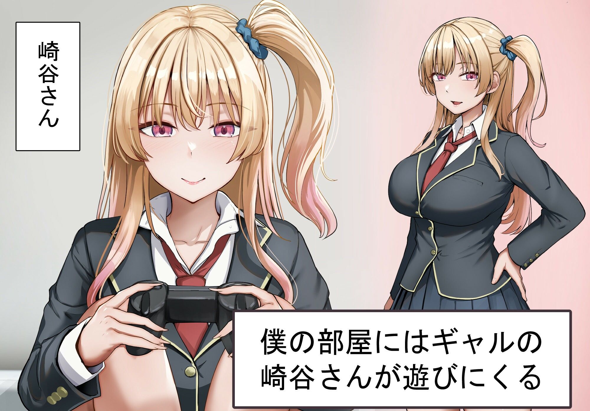 ヤらせてくれるギャルの崎谷さんにはデカチンのセフレがいる サンプル1ページ目