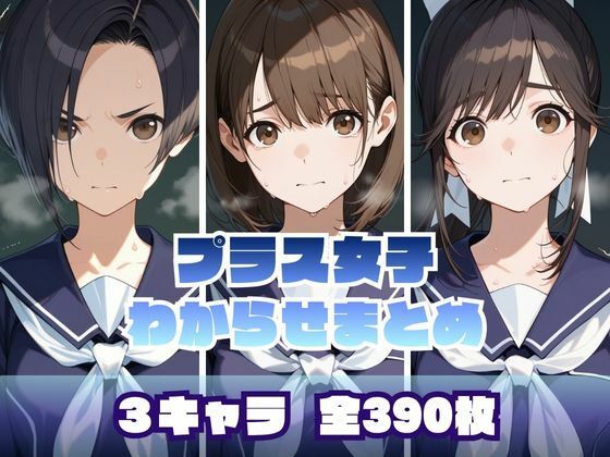 プラス女子わからせまとめ