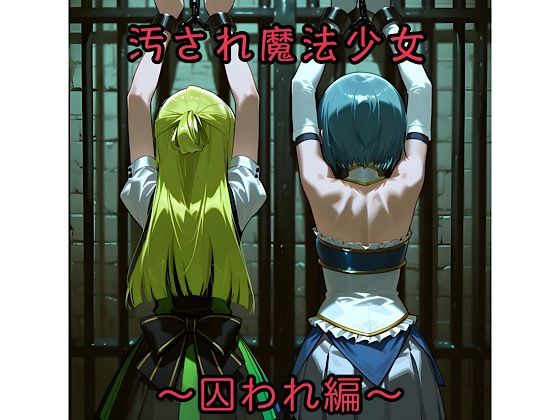 汚され魔法少女〜囚われ編〜