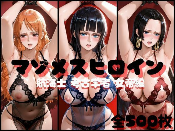 マゾメスヒロイン  航海士と考古学者と女帝編