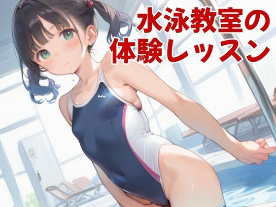 【水泳教室】え？更衣室、男女共用なの？水着で着衣で更衣室で大乱交100本勝負！【処女作】【AI動画】 サンプル2ページ目