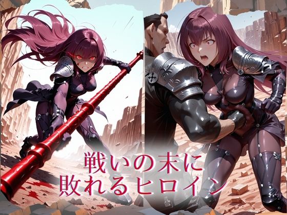 The Fallen Heroine  ス◯サハ サンプル1ページ目
