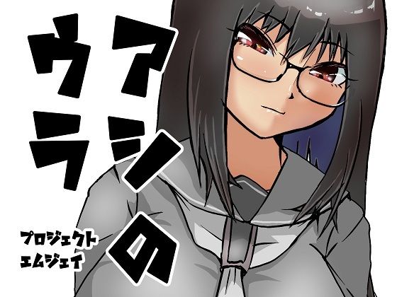 アシのウラ