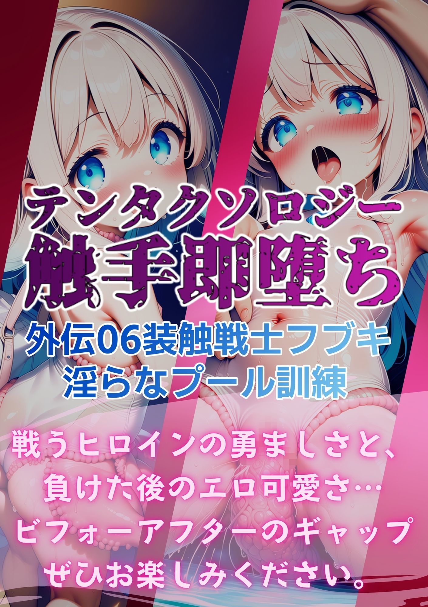 テンタクソロジー外伝06:装触戦士フブキ  淫らなプール訓練 サンプル7ページ目