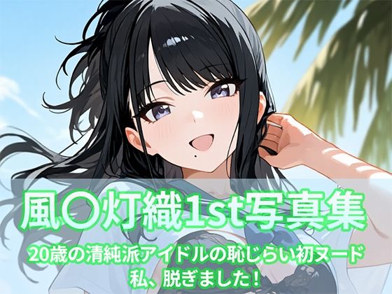 風〇灯織写真集1st