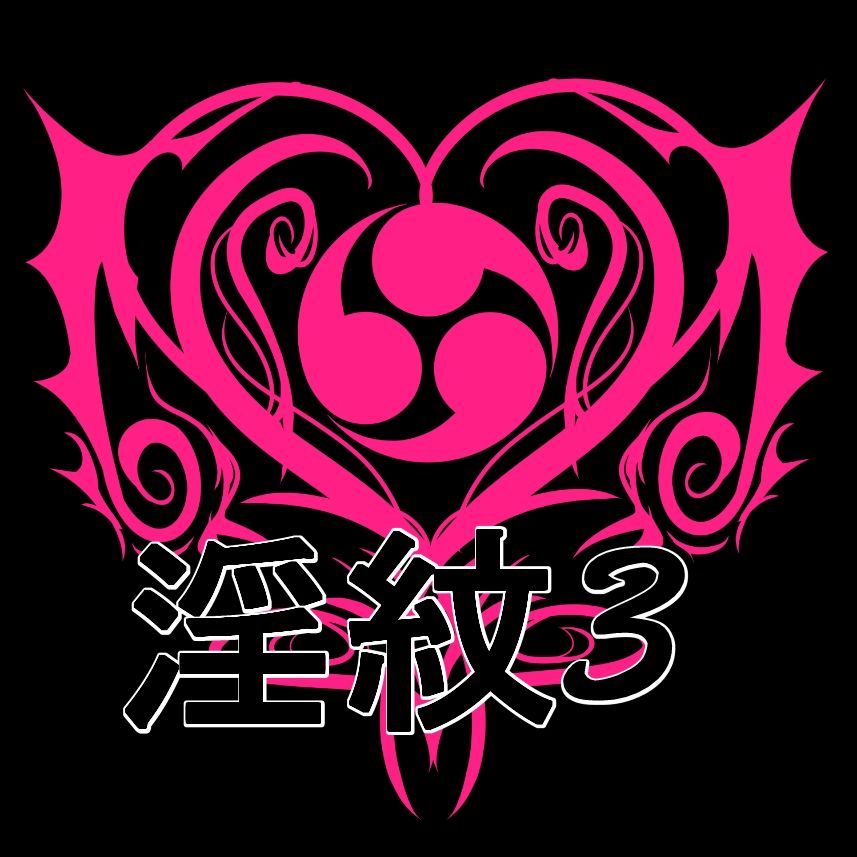 淫紋素材3 サンプル1ページ目
