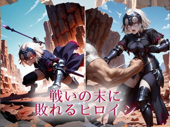 The Fallen Heroine  ジ◯ンヌ・ダルク オルタ サンプル1ページ目