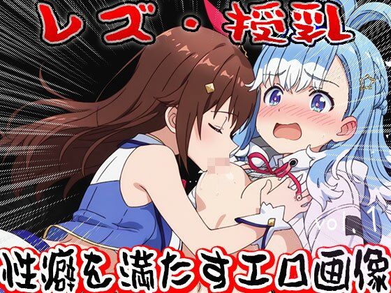 【フェチ】レズ授乳 1 サンプル1ページ目