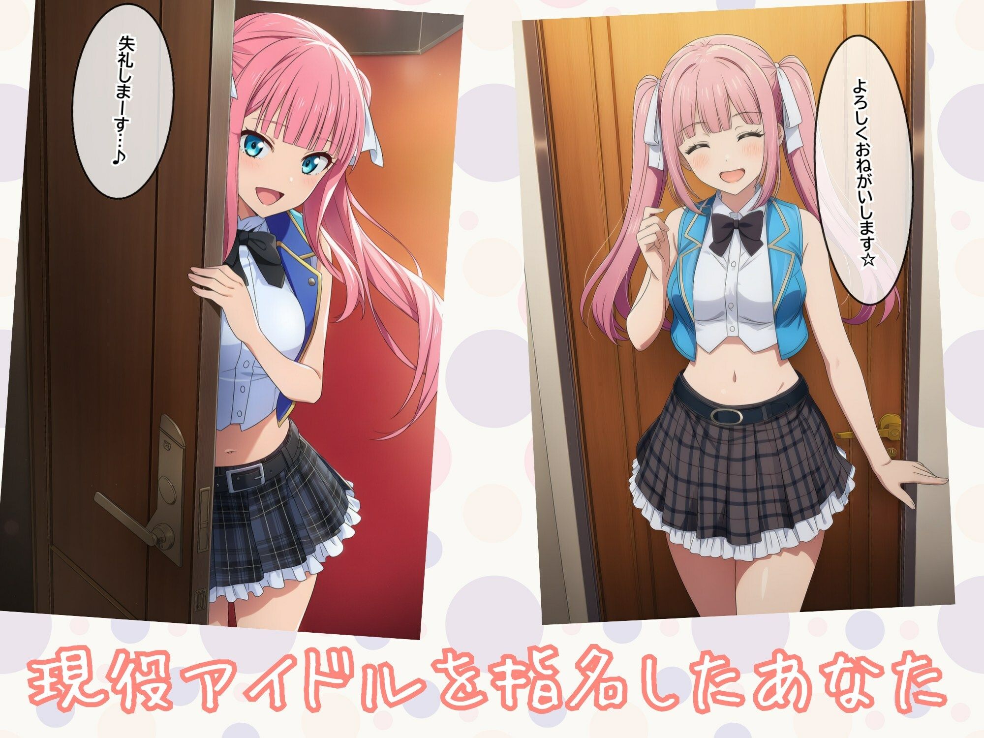 現役アイドルを指名してエッチなサービスを受けるCG集 サンプル1ページ目