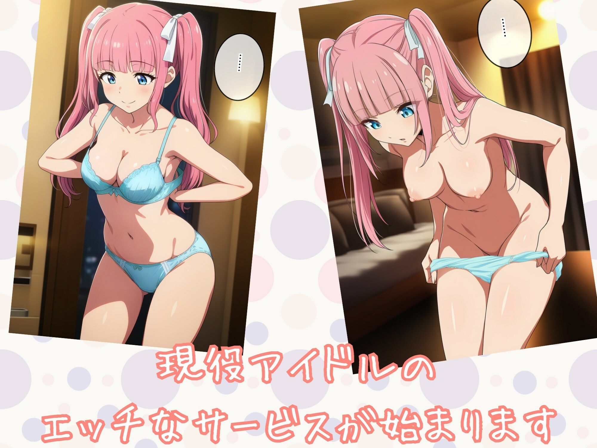 現役アイドルを指名してエッチなサービスを受けるCG集 サンプル3ページ目