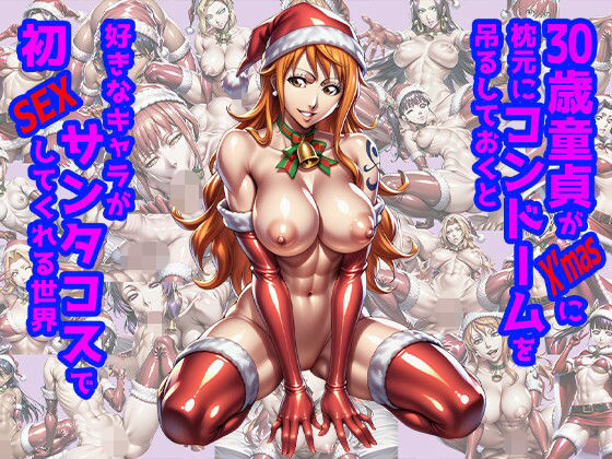 30歳童貞がX’masに枕元にコンドームを吊るしておくと好きなキャラがサンタコスで初SEXしてくれる世界